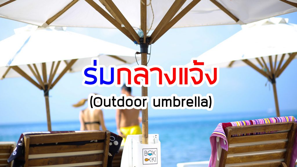 ร่มกลางแจ้ง (Outdoor umbrella)