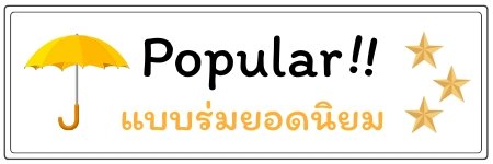 แบบร่มยอดนิยม