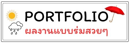 ผลงานตัวอย่างร่ม