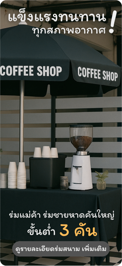 รับทำร่มสนาม ดูเพิ่มเติมได้ที่นี่