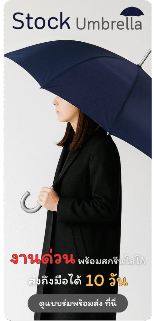 รับทำร่มสต็อกงานด่วนส่งด่วนใน 10 วัน