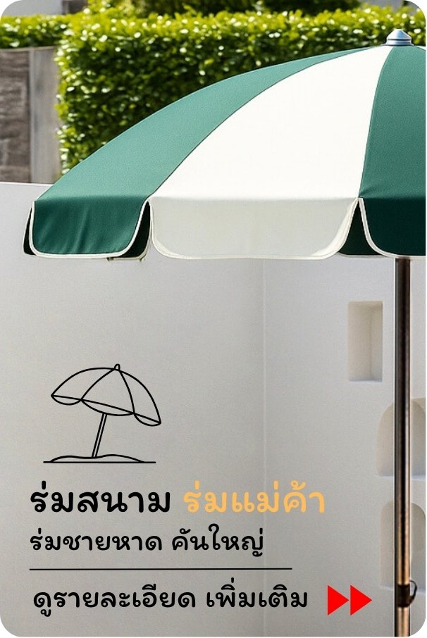ร่มสนามคันใหญ่ ร่มแม่ค้าดูรายละเอียดได้ที่นี่