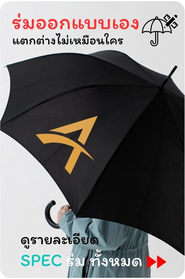 รายละเอียดร่มสั่งผลิตใหม่