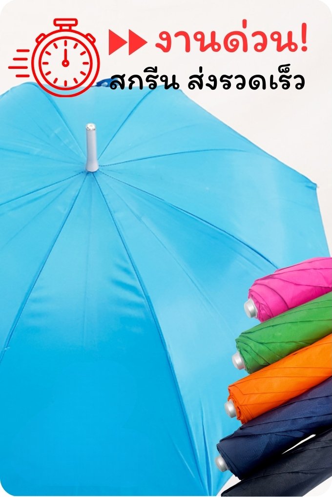 ร่มสต็อกพร้อมสกรีนงานด่วน
