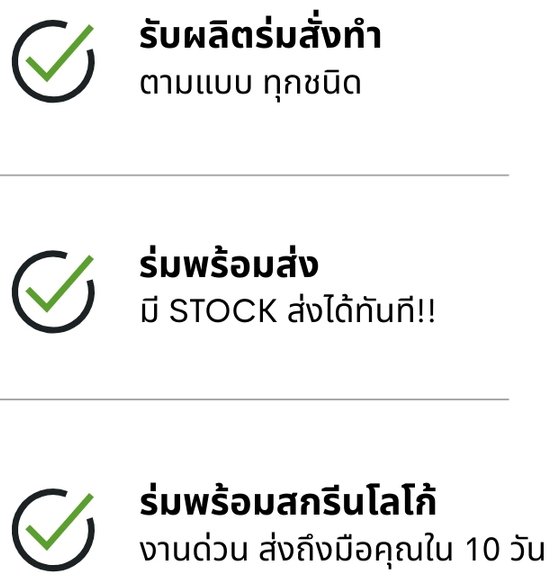รับผลิตร่มตามแบบ ร่มพร้อมส่ง ร่มสกรีนโลโก้