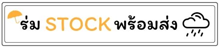 ร่มสต็อกพร้อมส่ง