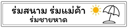 ร่มแม่ค้า ร่มสนาม ร่มชายหาด