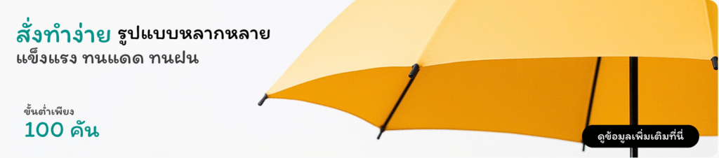 ร่มสั่งผลิตใหม่ สั่งทำง่าย