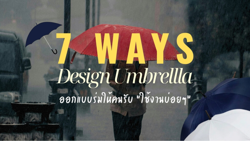 7 วิธีออกแบบร่มพรีเมี่ยม ทำแจก ให้คนรับอยากใช้ซ้ำ!