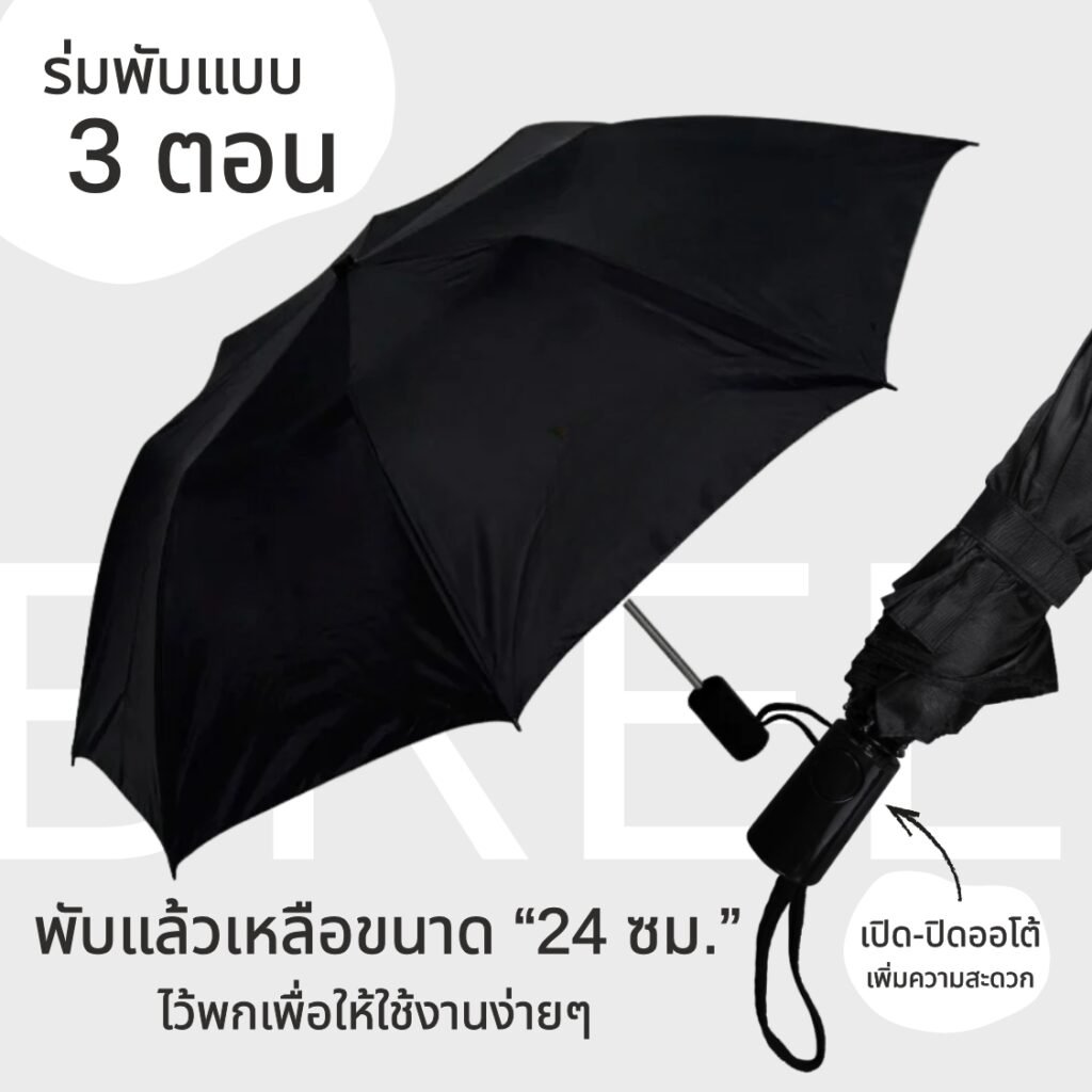 ร่มพับ 3 ตอน